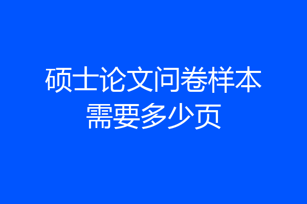 硕士论文问卷样本需要多少页