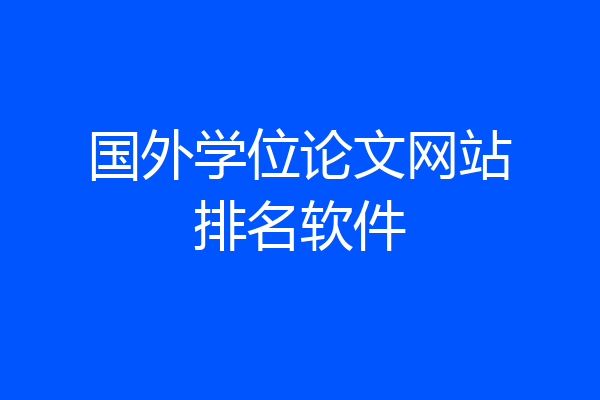 国外学位论文网站排名软件