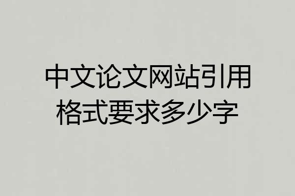 中文论文网站引用格式要求多少字