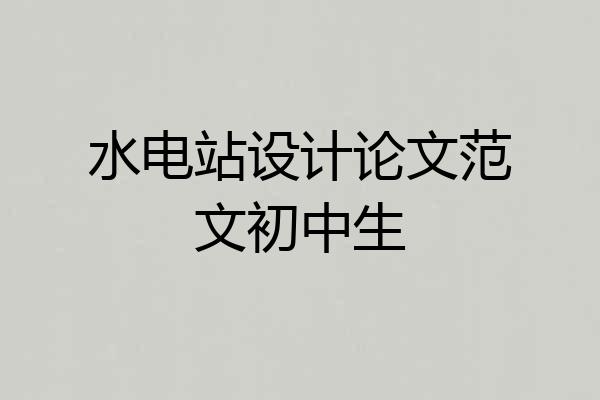 水电站设计论文范文初中生