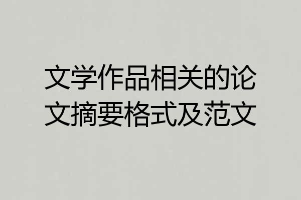 文学作品相关的论文摘要格式及范文