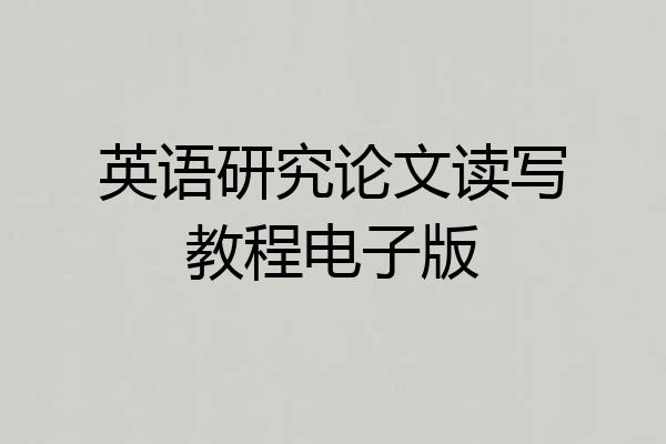 英语研究论文读写教程电子版