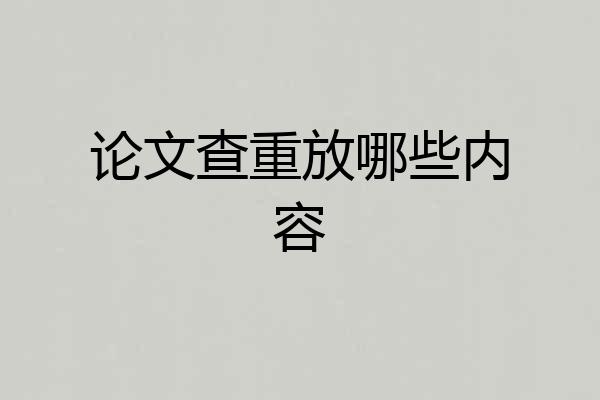 论文查重放哪些内容