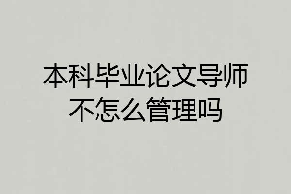 本科毕业论文导师不怎么管理吗