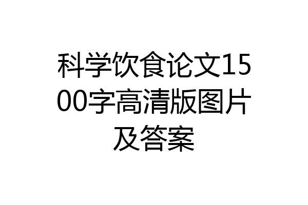 科学饮食论文1500字高清版图片及答案