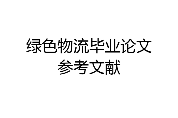 绿色物流毕业论文参考文献
