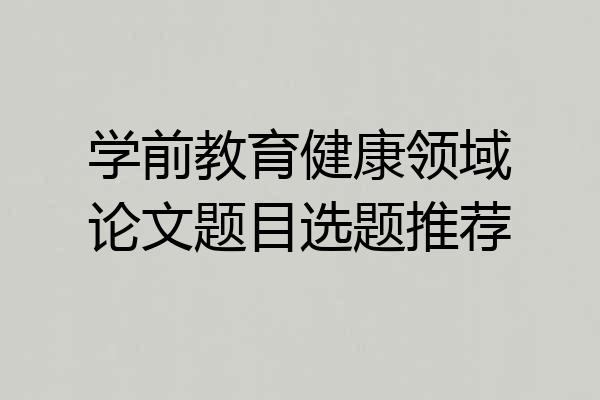学前教育健康领域论文题目选题推荐