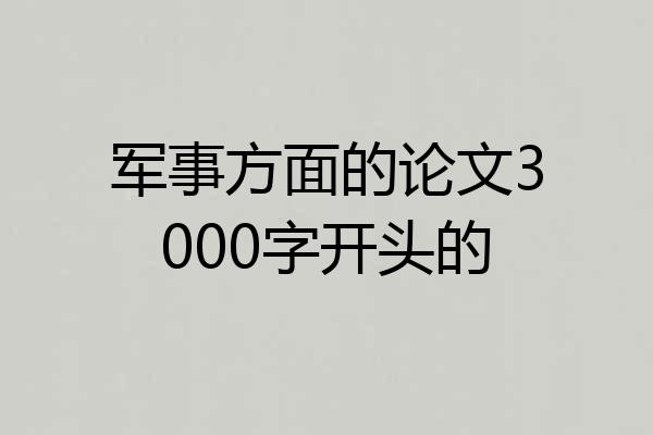 军事方面的论文3000字开头的