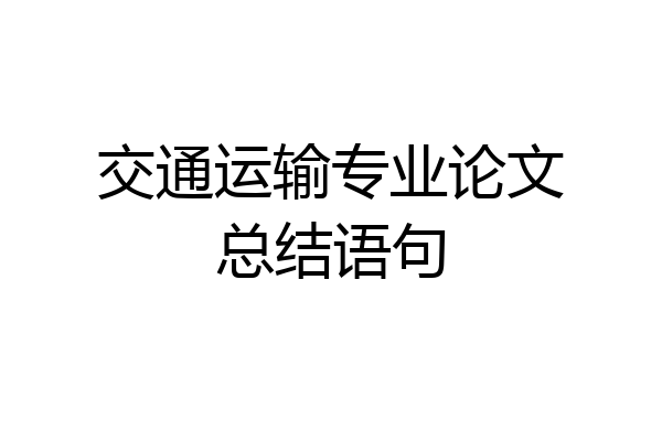 交通运输专业论文总结语句