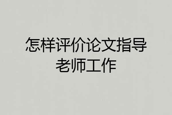 怎样评价论文指导老师工作