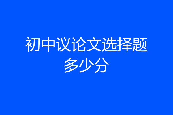 初中议论文选择题多少分