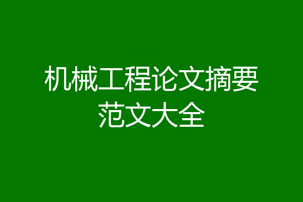 机械工程论文摘要范文大全