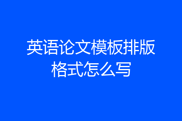 英语论文模板排版格式怎么写