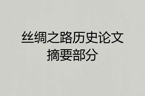 丝绸之路历史论文摘要部分
