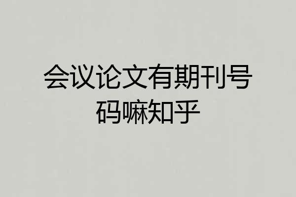 会议论文有期刊号码嘛知乎