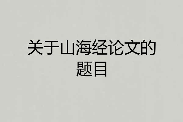 关于山海经论文的题目