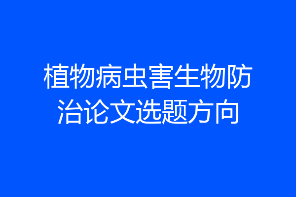 植物病虫害生物防治论文选题方向