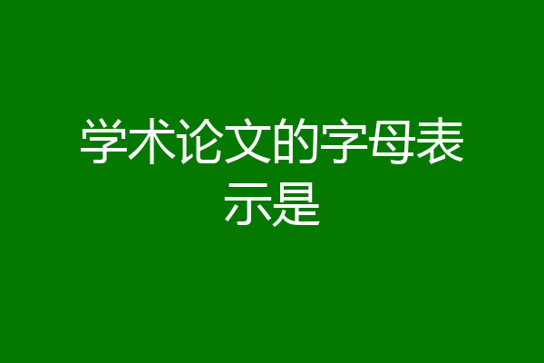 学术论文的字母表示是