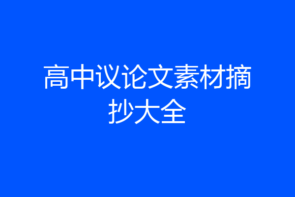 高中议论文素材摘抄大全