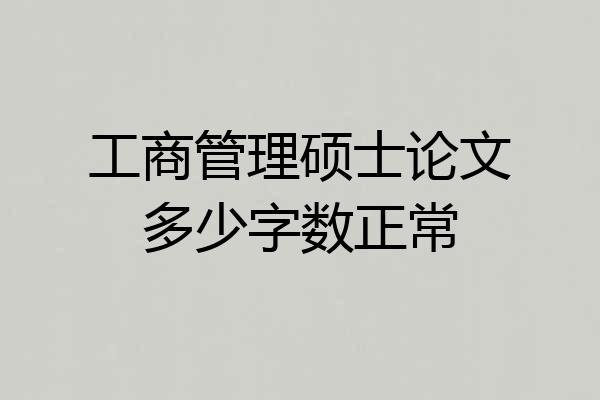 工商管理硕士论文多少字数正常