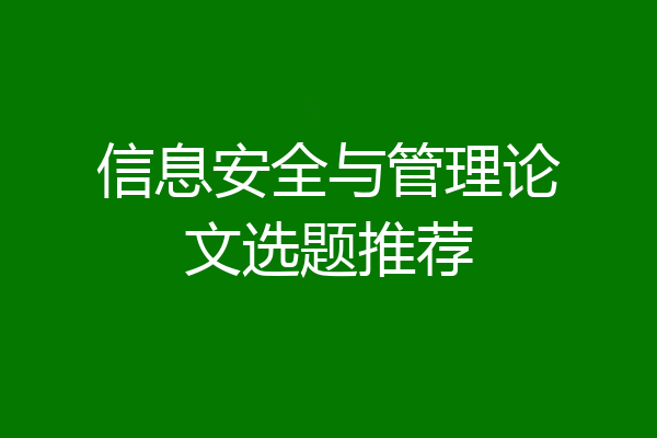 信息安全与管理论文选题推荐