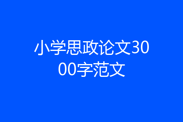 小学思政论文3000字范文