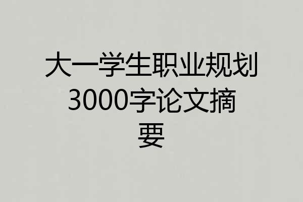 大一学生职业规划3000字论文摘要