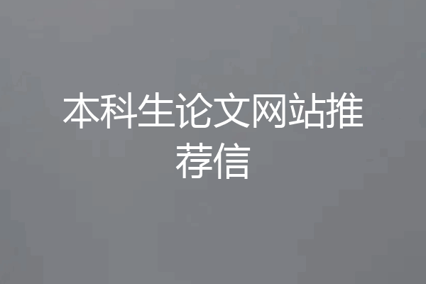 本科生论文网站推荐信