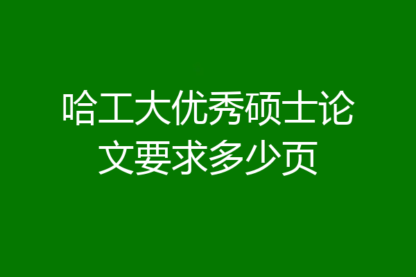 哈工大优秀硕士论文要求多少页