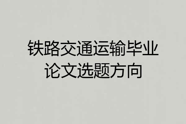 铁路交通运输毕业论文选题方向