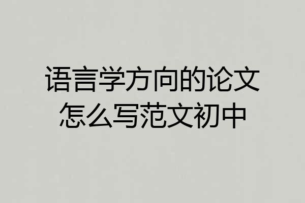 语言学方向的论文怎么写范文初中