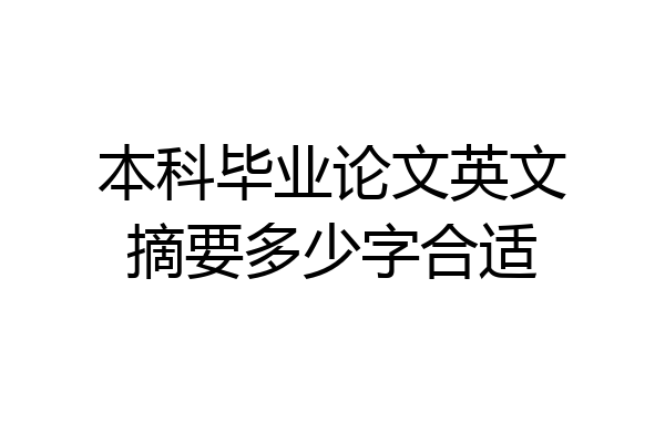本科毕业论文英文摘要多少字合适