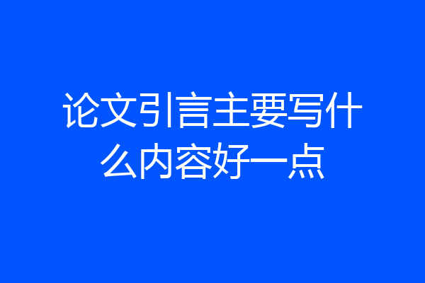 论文引言主要写什么内容好一点