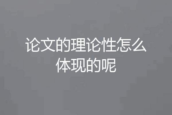 论文的理论性怎么体现的呢