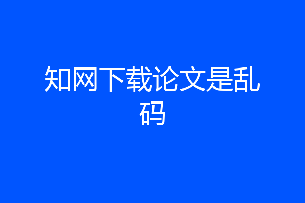 知网下载论文是乱码