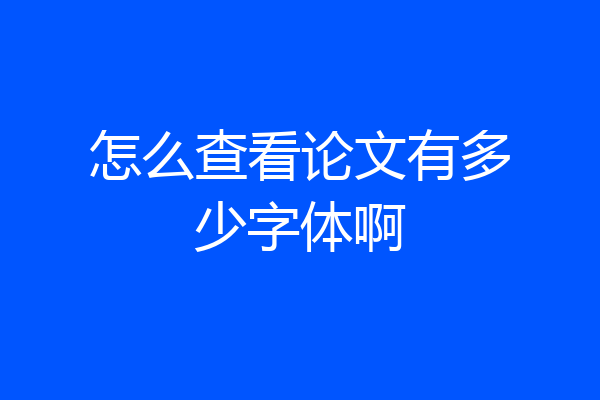 怎么查看论文有多少字体啊