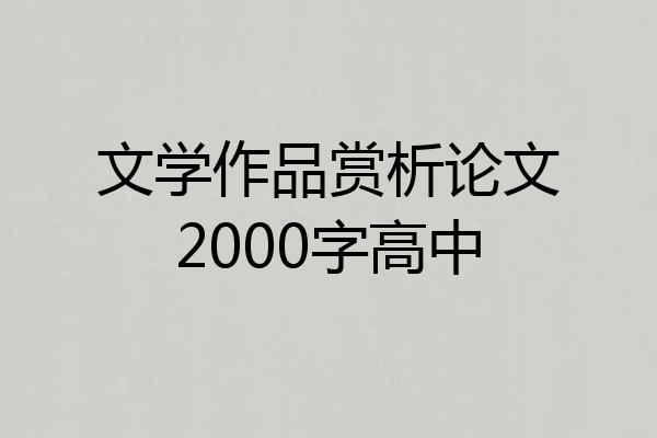 文学作品赏析论文2000字高中