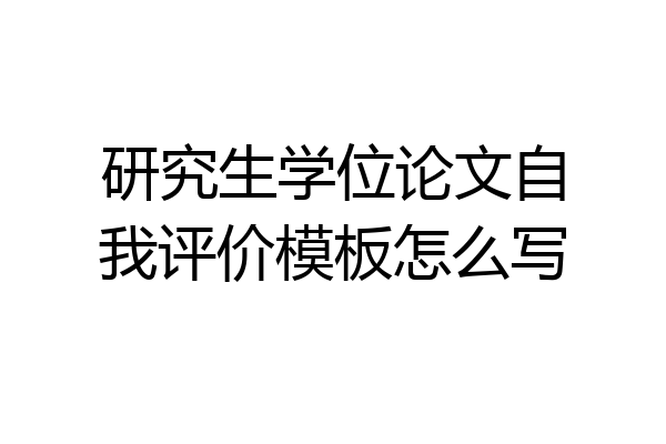 研究生学位论文自我评价模板怎么写