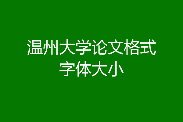 温州大学论文格式字体大小