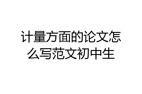 计量方面的论文怎么写范文初中生
