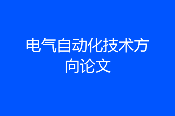 电气自动化技术方向论文
