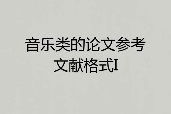 音乐类的论文参考文献格式I