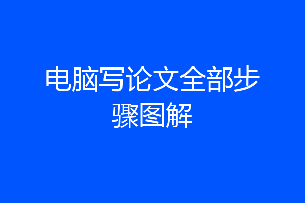 电脑写论文全部步骤图解
