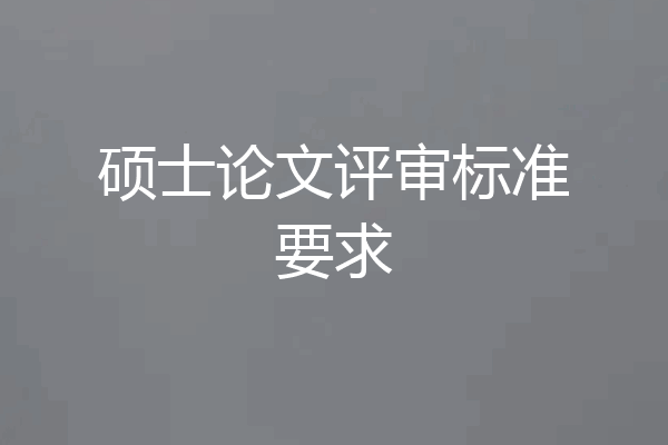 硕士论文评审标准要求