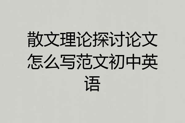 散文理论探讨论文怎么写范文初中英语