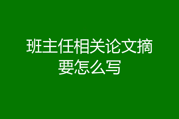 班主任相关论文摘要怎么写