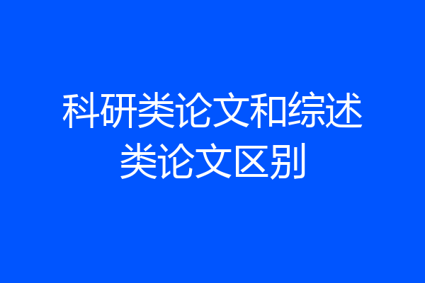 科研类论文和综述类论文区别