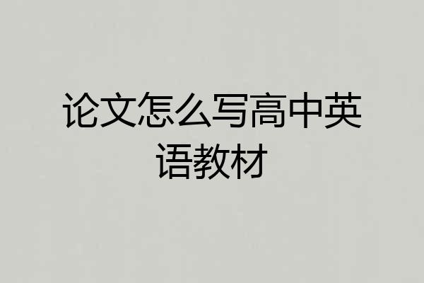 论文怎么写高中英语教材