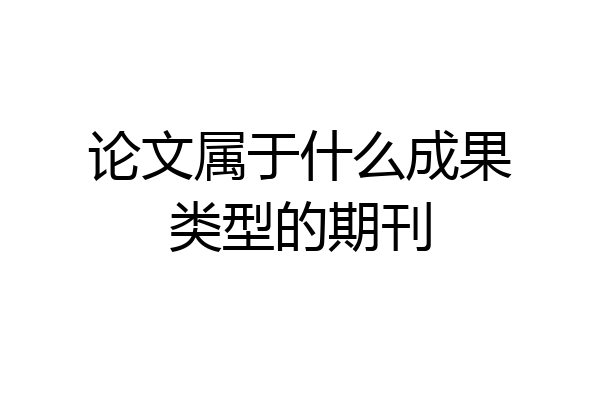 论文属于什么成果类型的期刊
