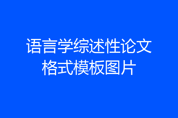 语言学综述性论文格式模板图片